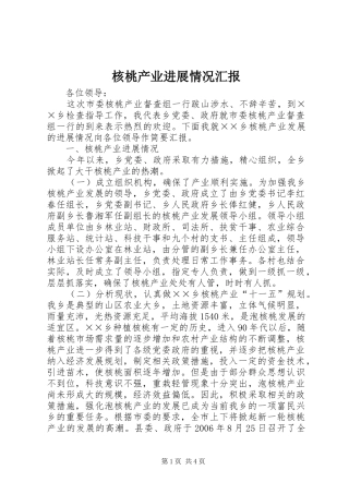 2024年核桃产业进展情况汇报