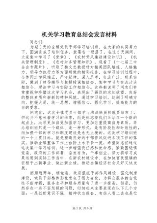 2024年机关学习教育总结会讲话材料