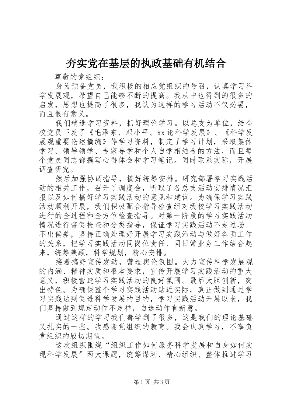 2024年夯实党在基层的执政基础有机结合_第1页