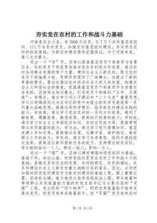 2024年夯实党在农村的工作和战斗力基础