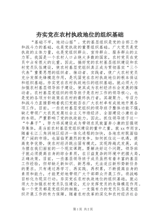 2024年夯实党在农村执政地位的组织基础