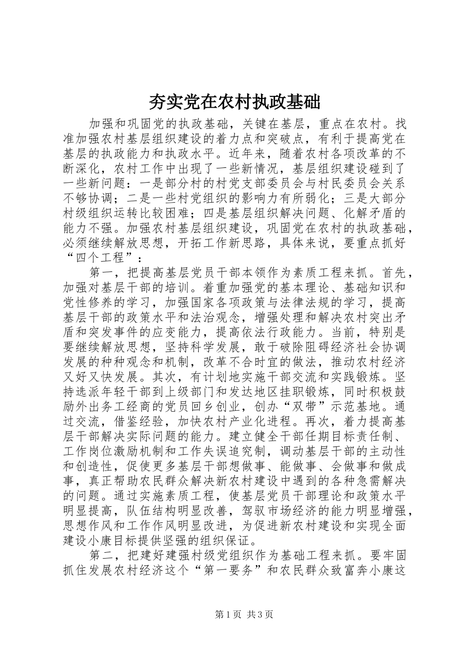 2024年夯实党在农村执政基础_第1页
