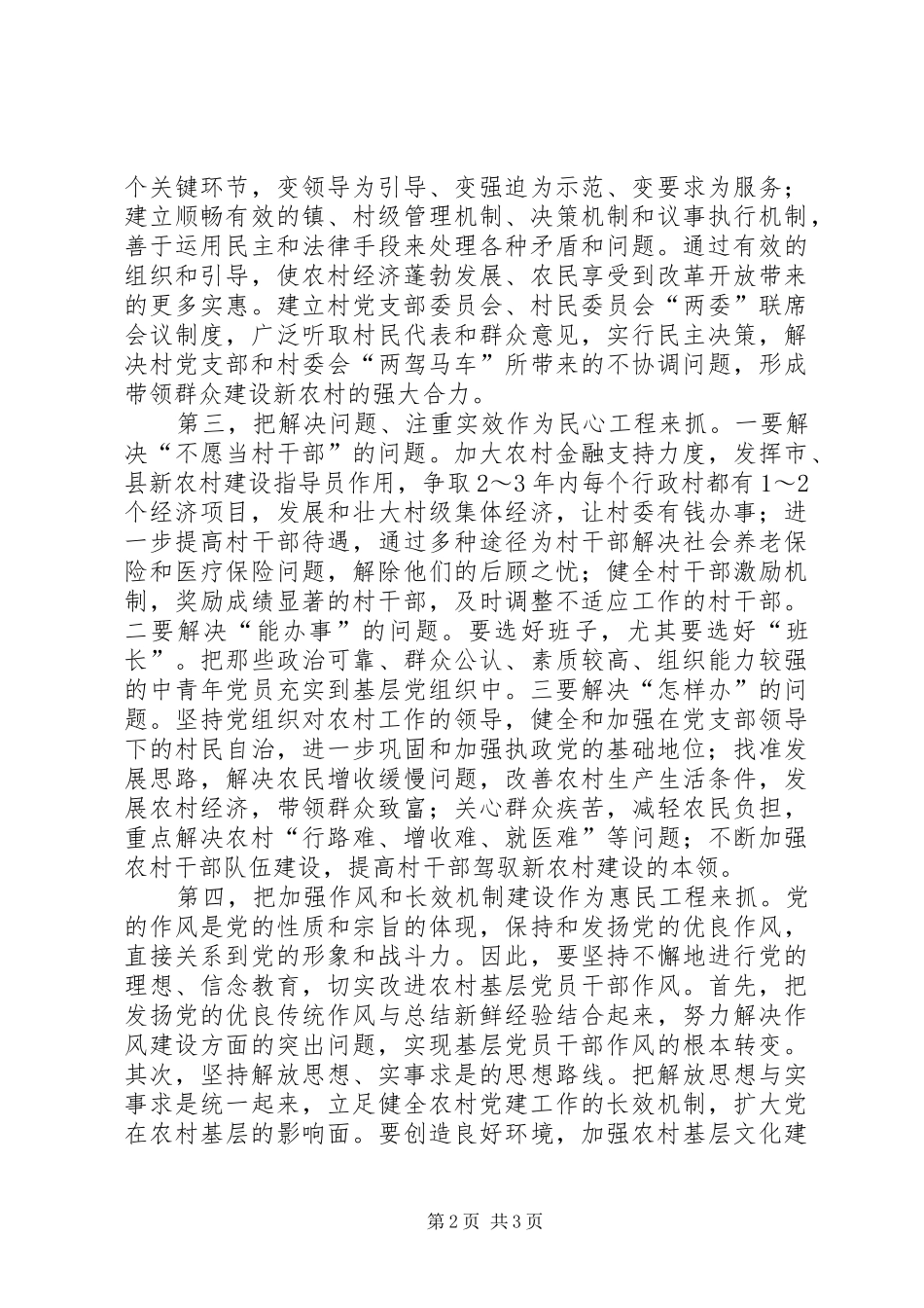 2024年夯实党在农村执政基础_第2页