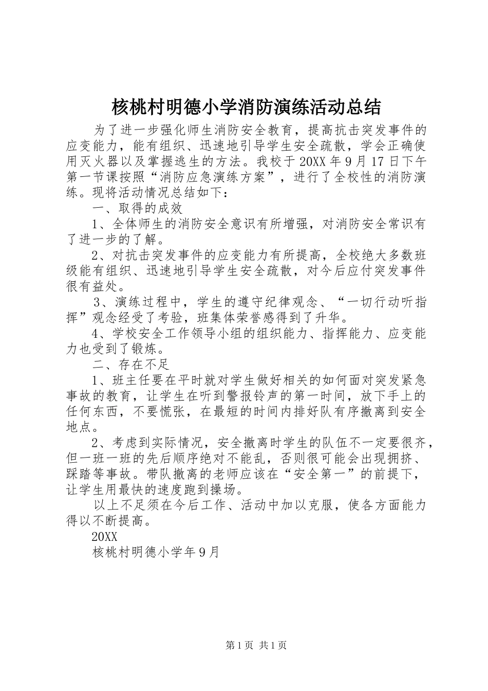 2024年核桃村明德小学消防演练活动总结_第1页