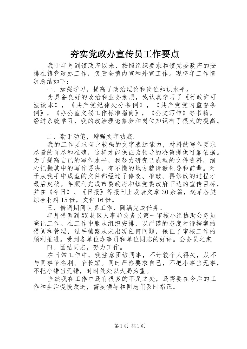2024年夯实党政办宣传员工作要点_第1页