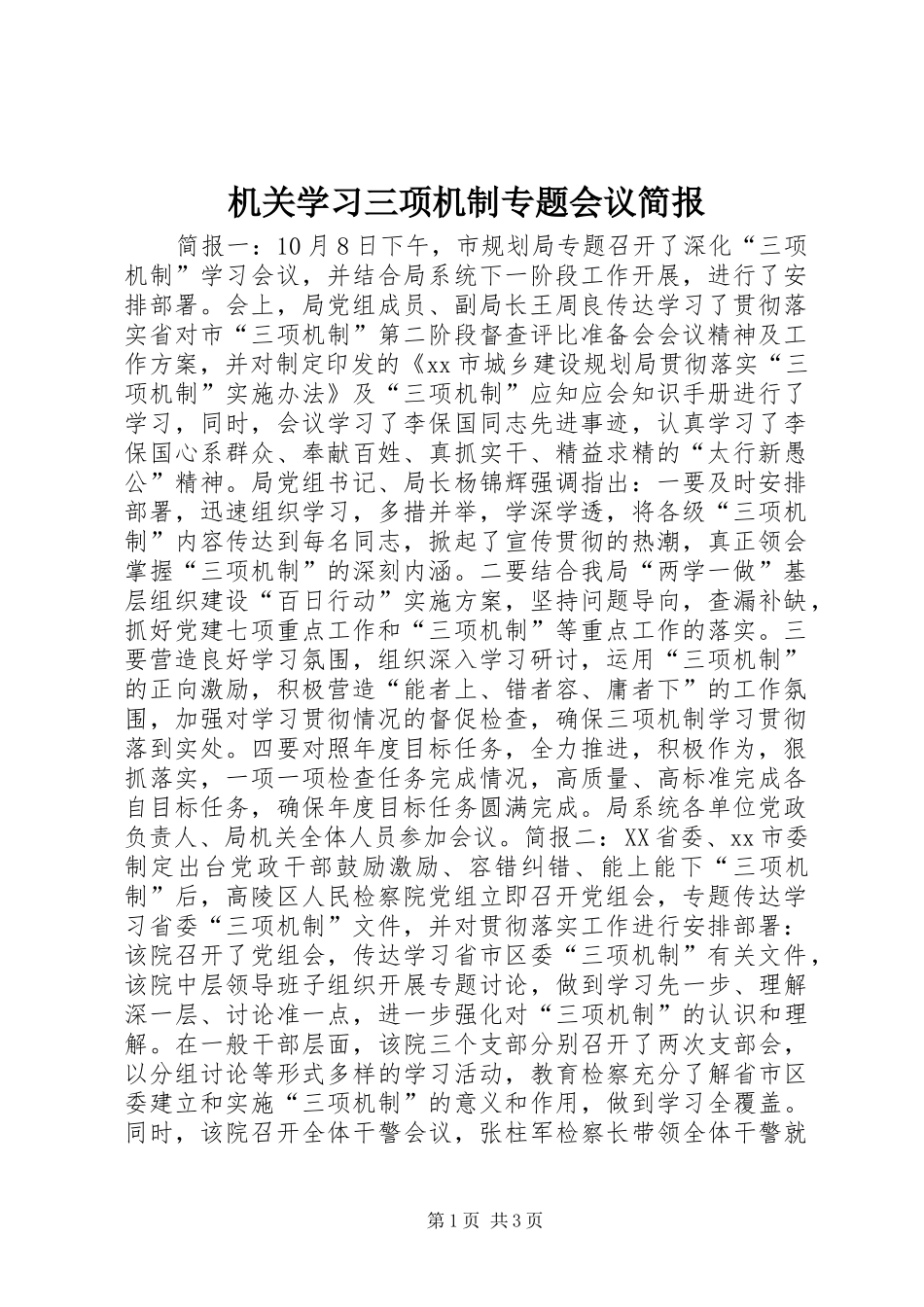 2024年机关学习三项机制专题会议简报_第1页