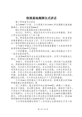 2024年核桃基地揭牌仪式致辞