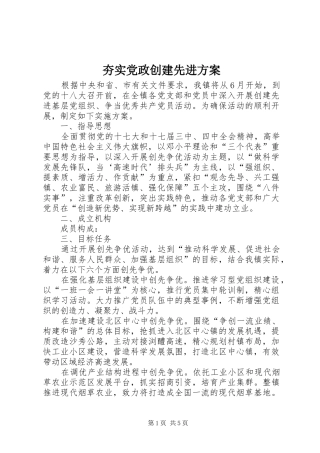2024年夯实党政创建先进方案
