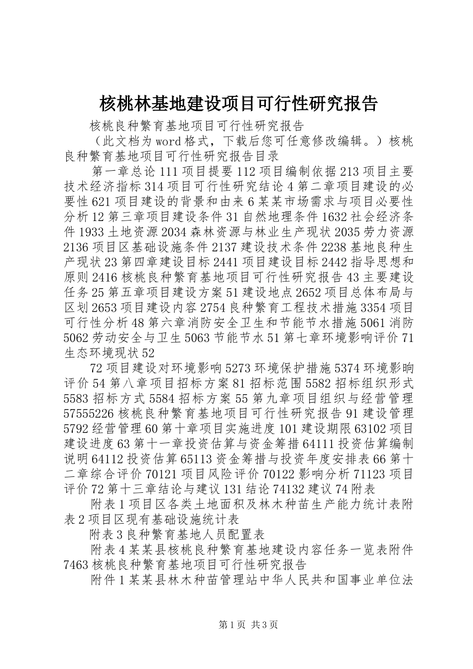 2024年核桃林基地建设项目可行性研究报告_第1页