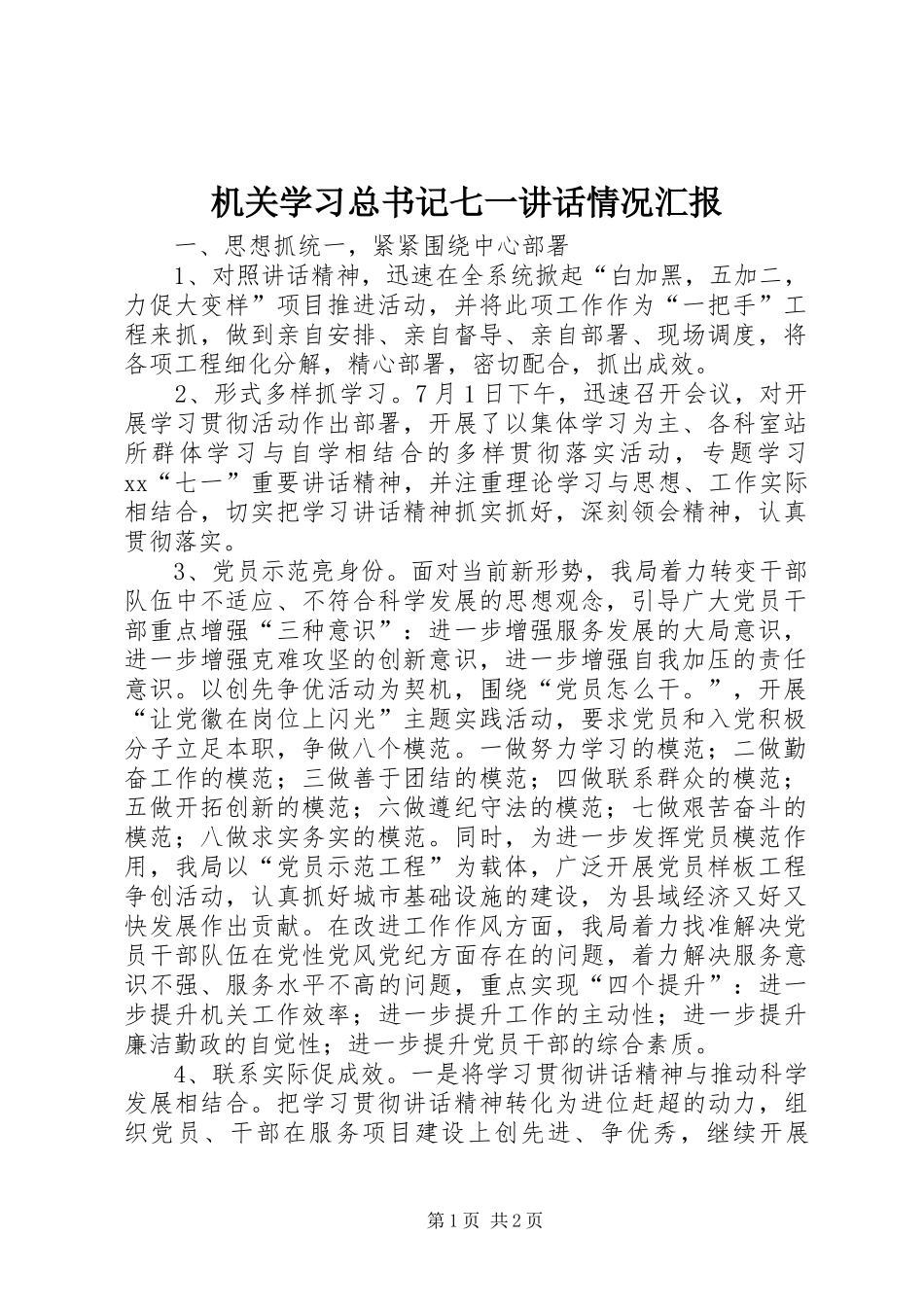 2024年机关学习总书记七一致辞情况汇报_第1页