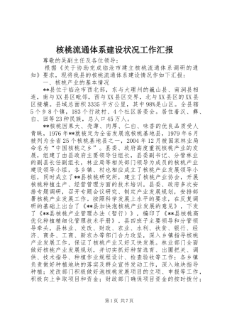 2024年核桃流通体系建设状况工作汇报
