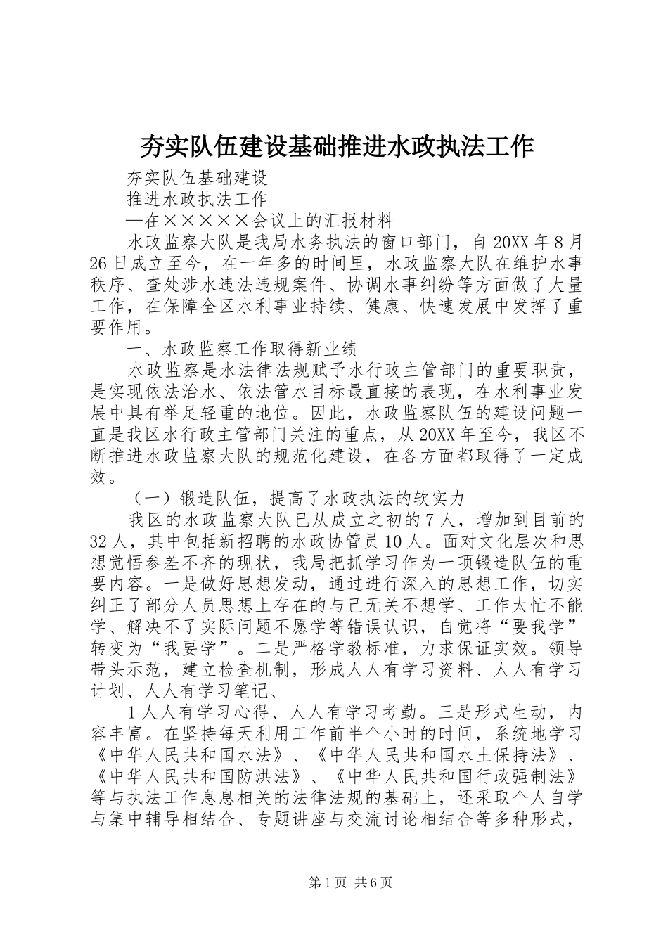 2024年夯实队伍建设基础推进水政执法工作_第1页