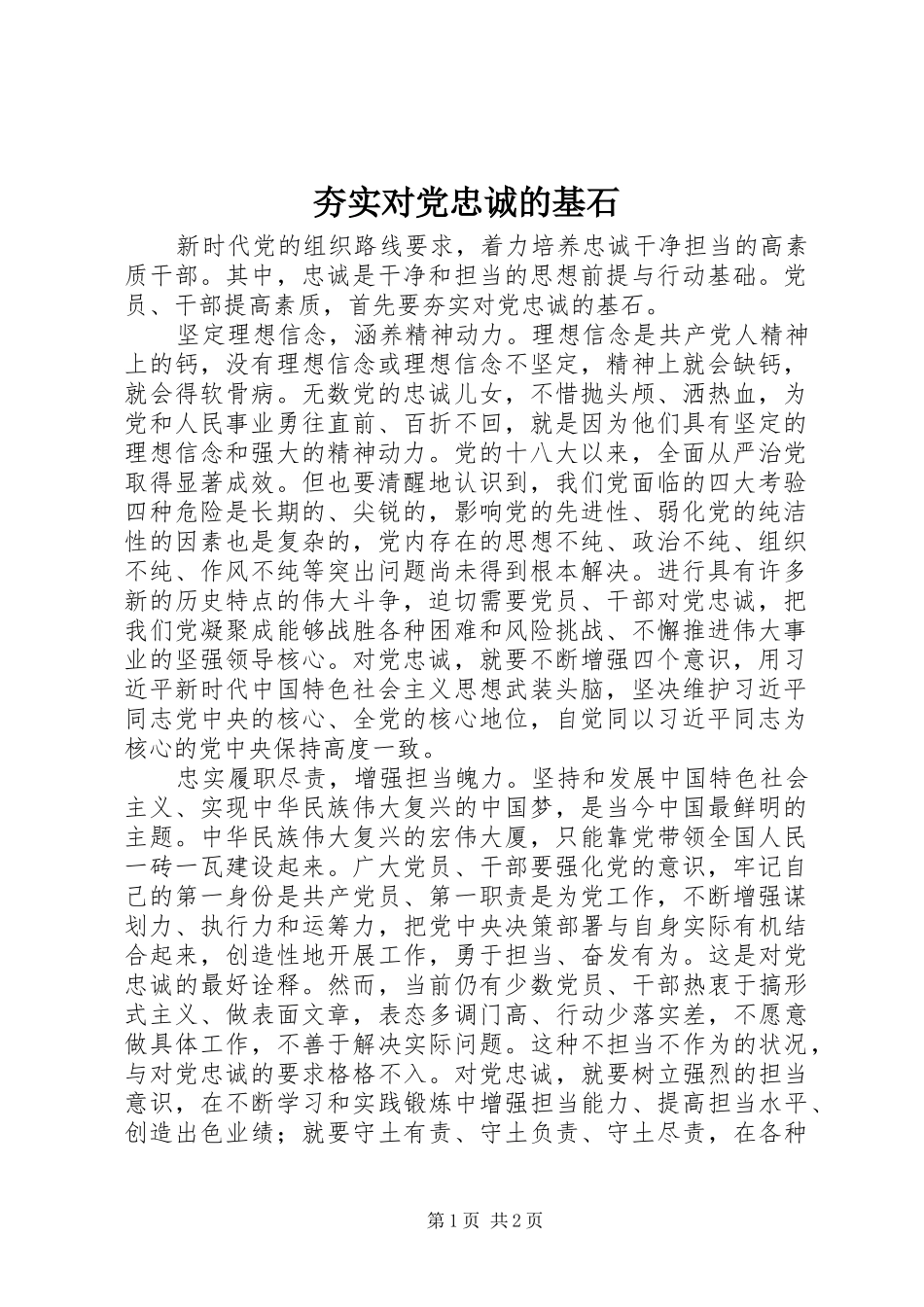 2024年夯实对党忠诚的基石_第1页