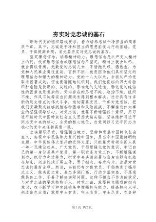 2024年夯实对党忠诚的基石