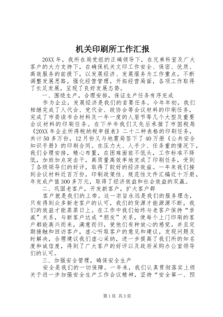 2024年机关印刷所工作汇报