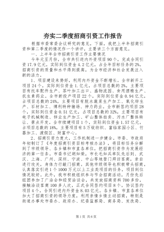 2024年夯实二季度招商引资工作报告