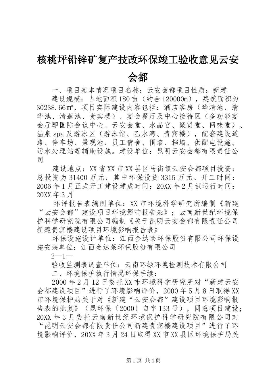 2024年核桃坪铅锌矿复产技改环保竣工验收意见云安会都_第1页