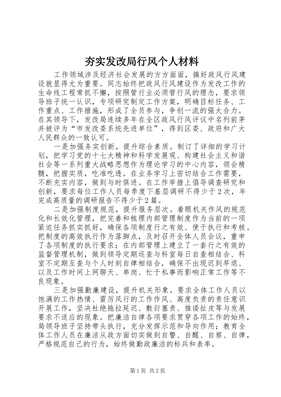 2024年夯实发改局行风个人材料_第1页