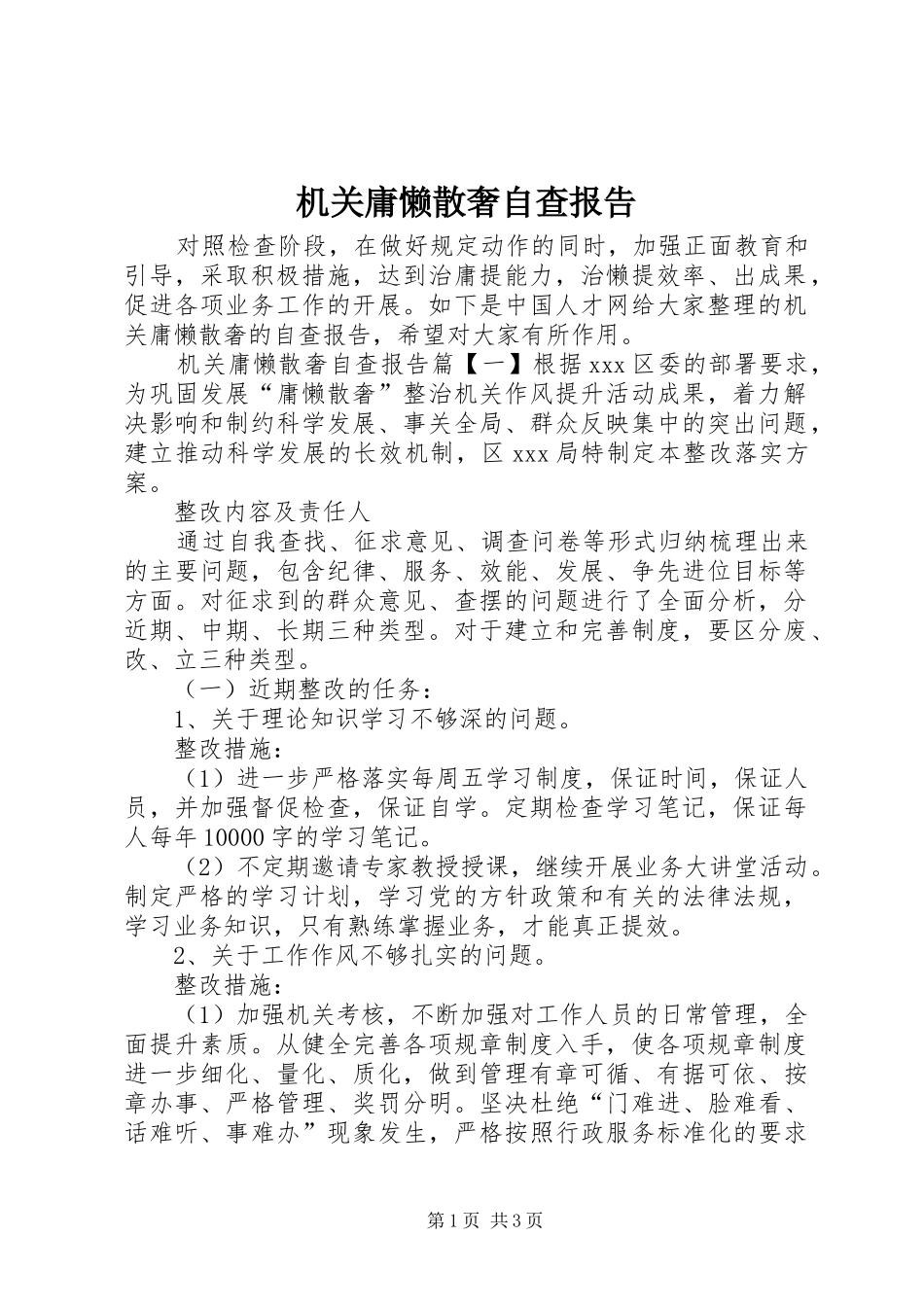2024年机关庸懒散奢自查报告_第1页
