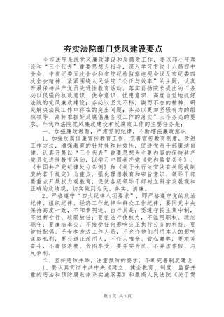 2024年夯实法院部门党风建设要点