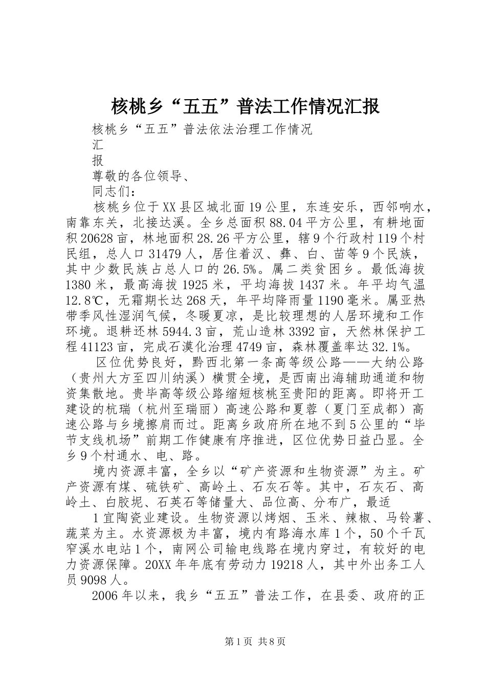 2024年核桃乡五五普法工作情况汇报_第1页