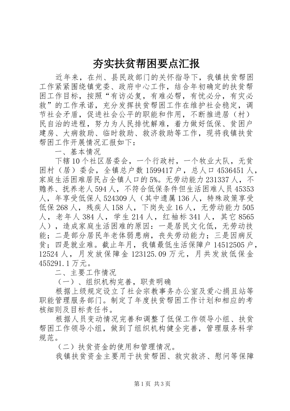 2024年夯实扶贫帮困要点汇报_第1页