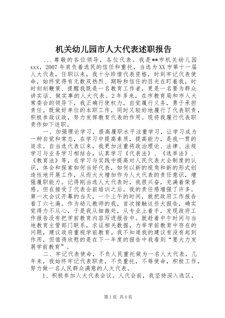 2024年机关幼儿园市人大代表述职报告_第1页