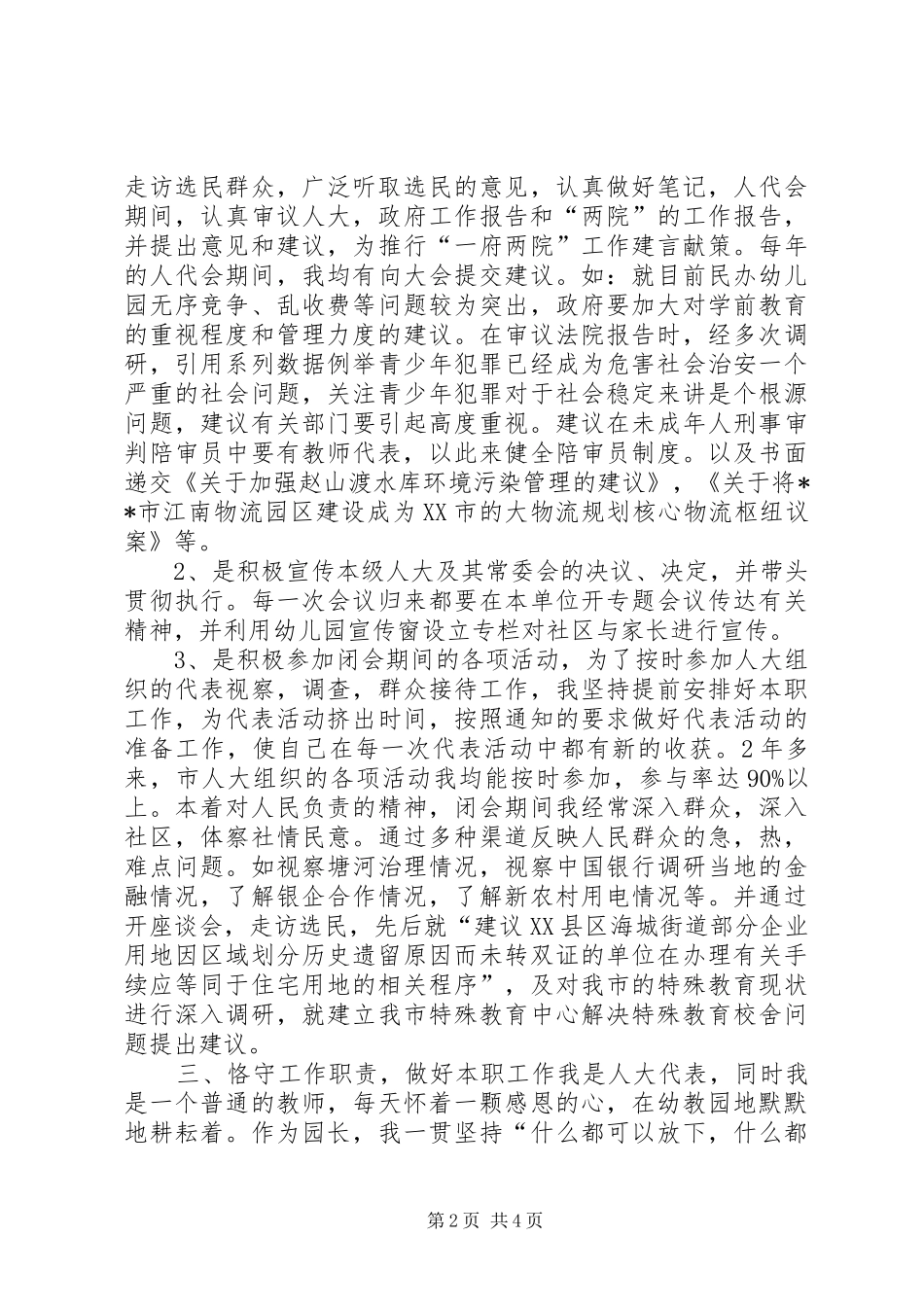 2024年机关幼儿园市人大代表述职报告_第2页