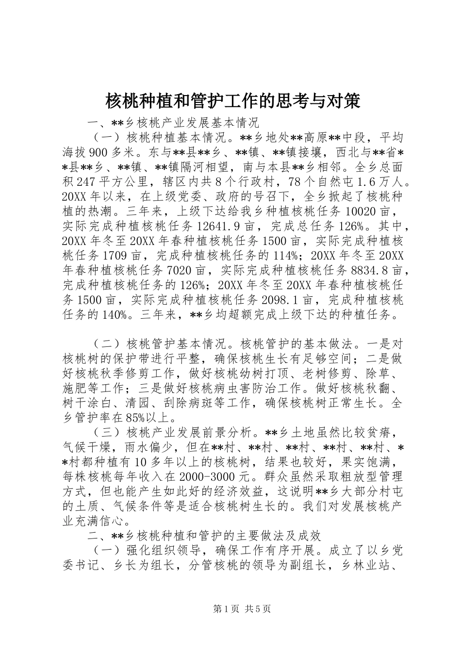 2024年核桃种植和管护工作的思考与对策_第1页