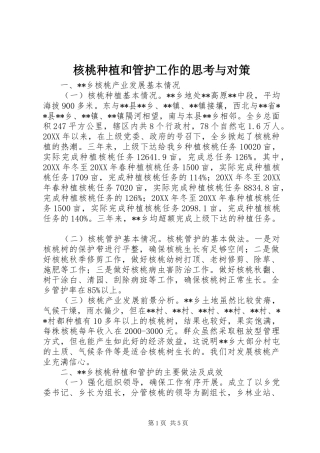 2024年核桃种植和管护工作的思考与对策