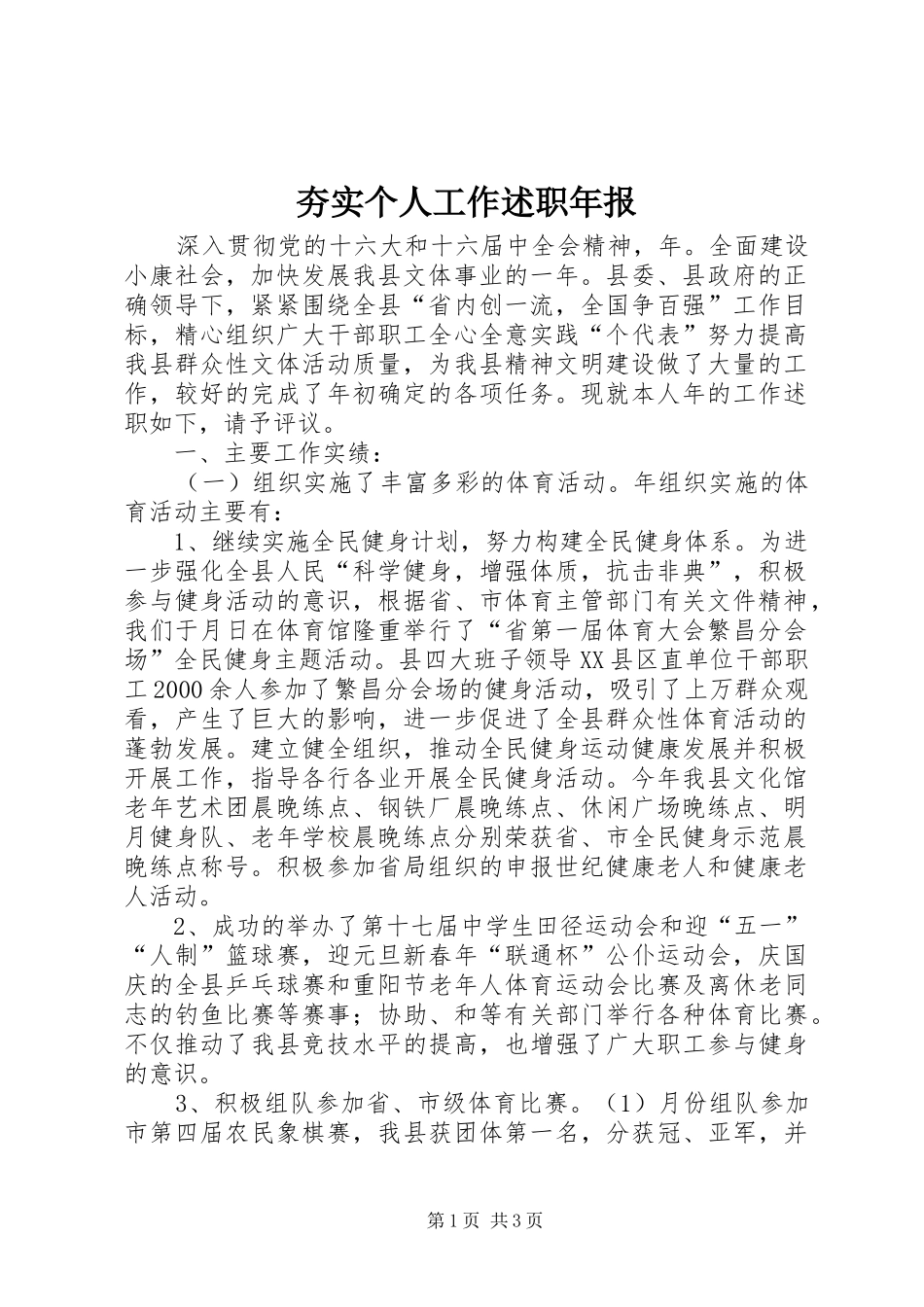 2024年夯实个人工作述职年报_第1页