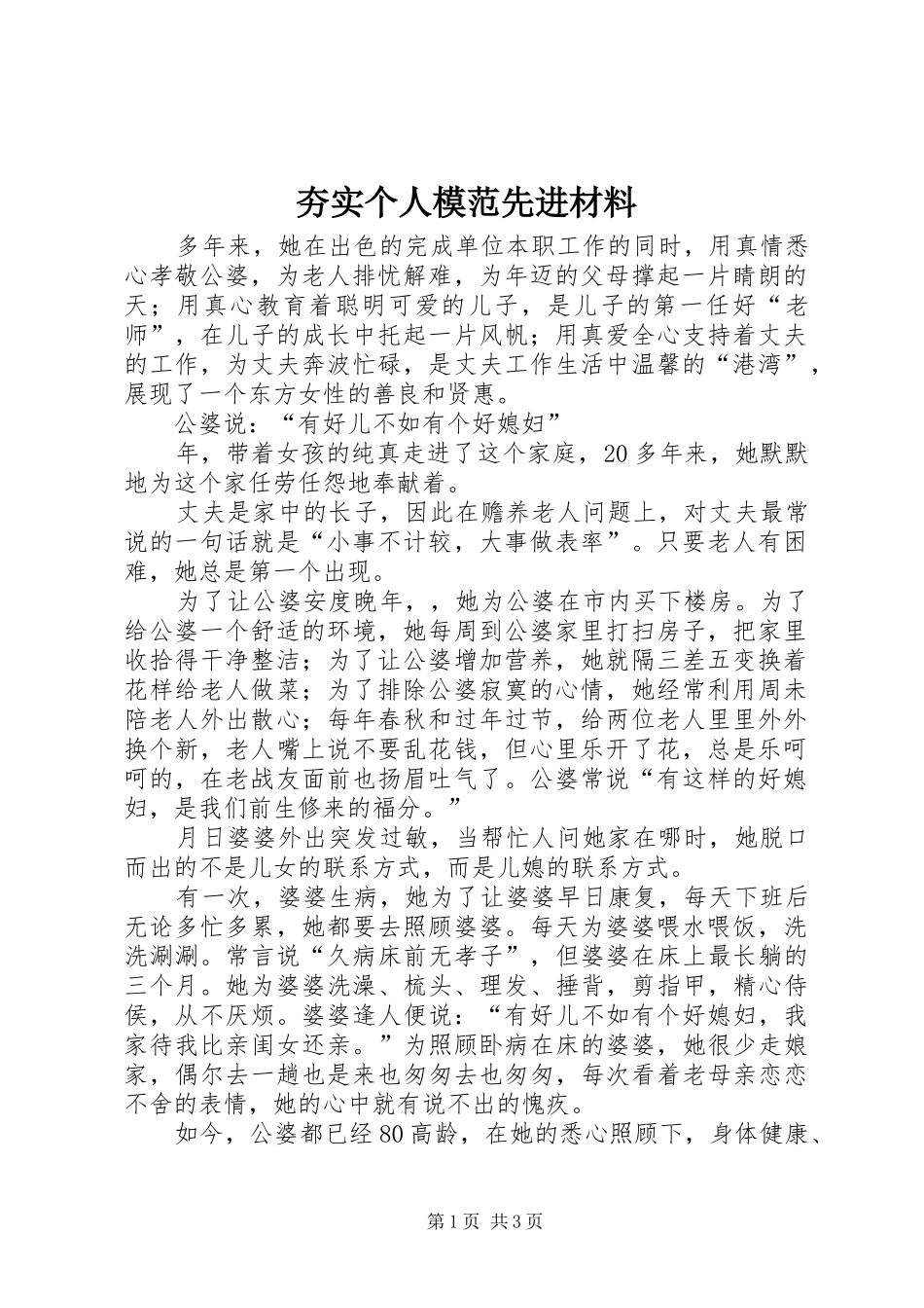 2024年夯实个人模范先进材料_第1页