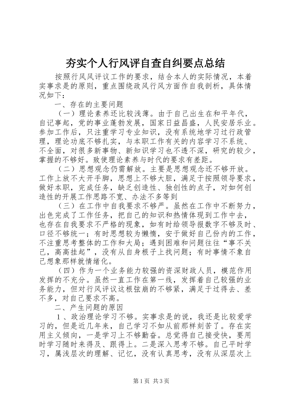 2024年夯实个人行风评自查自纠要点总结_第1页