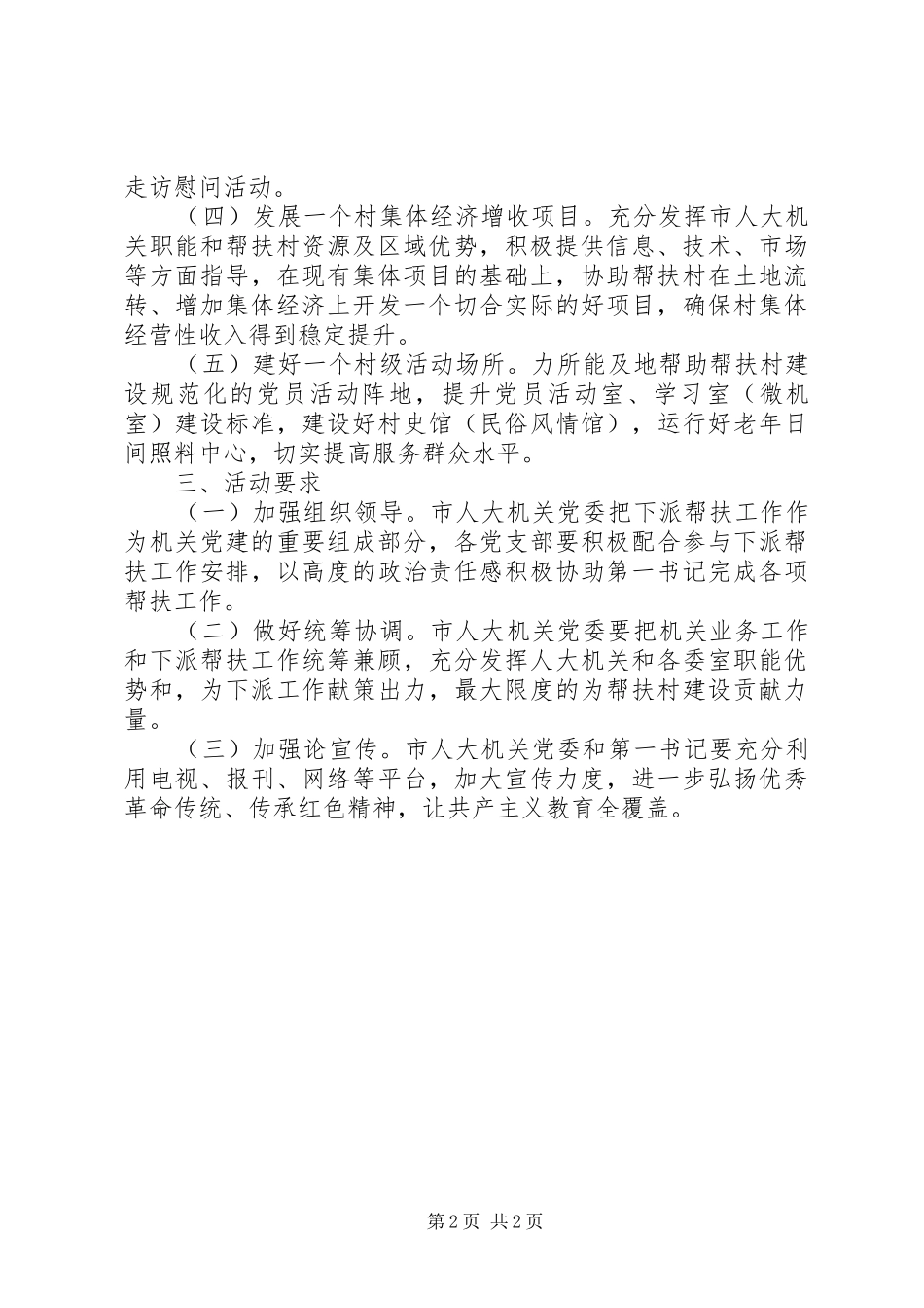 2024年机关在帮扶村工作中开展双联共建活动实施方案_第2页