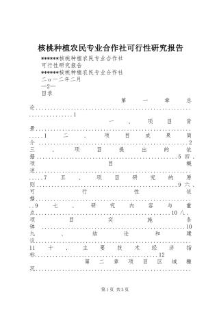 2024年核桃种植农民专业合作社可行性研究报告