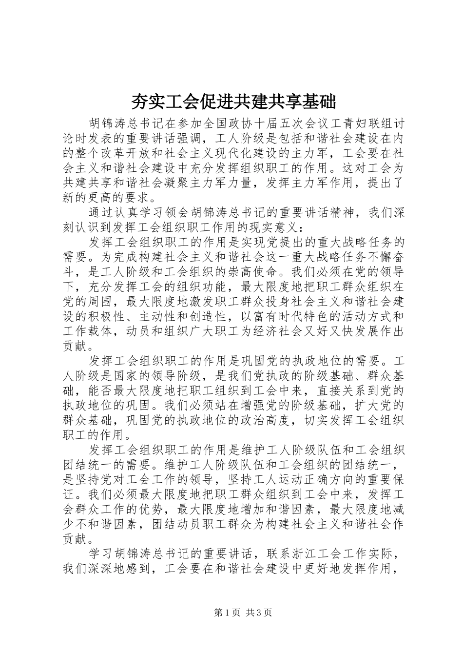 2024年夯实工会促进共建共享基础_第1页