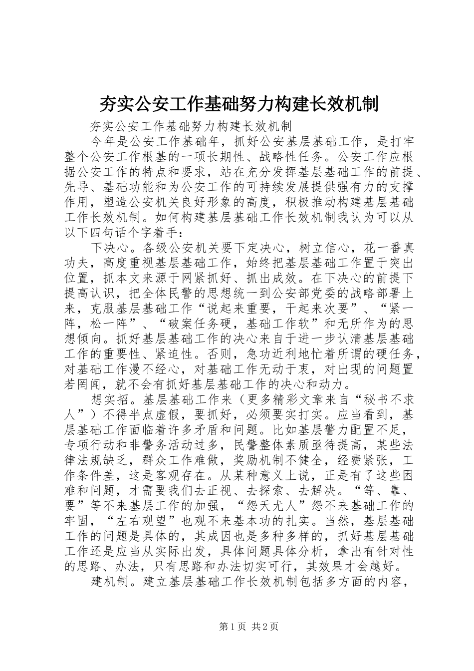2024年夯实公安工作基础努力构建长效机制_第1页