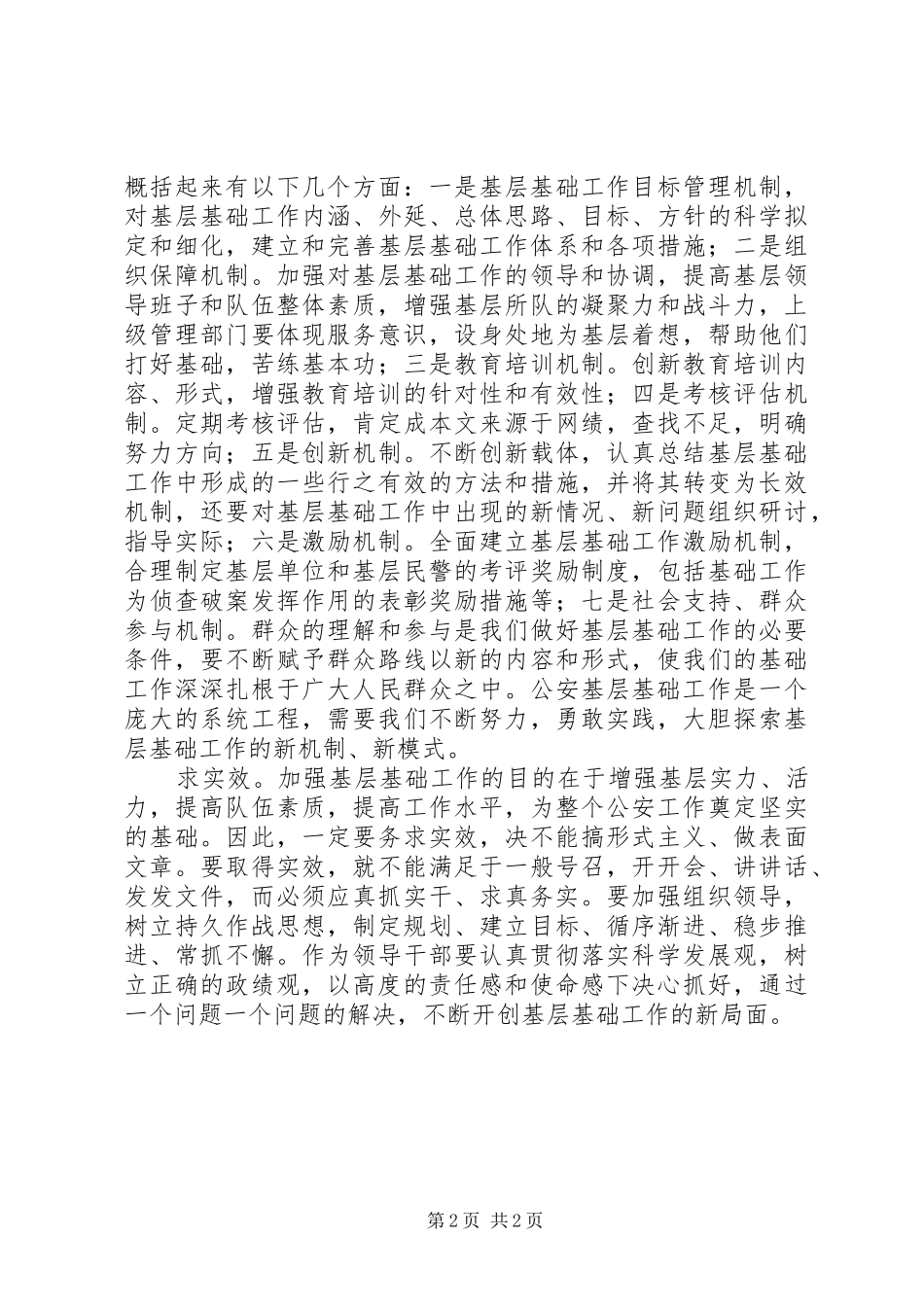 2024年夯实公安工作基础努力构建长效机制_第2页