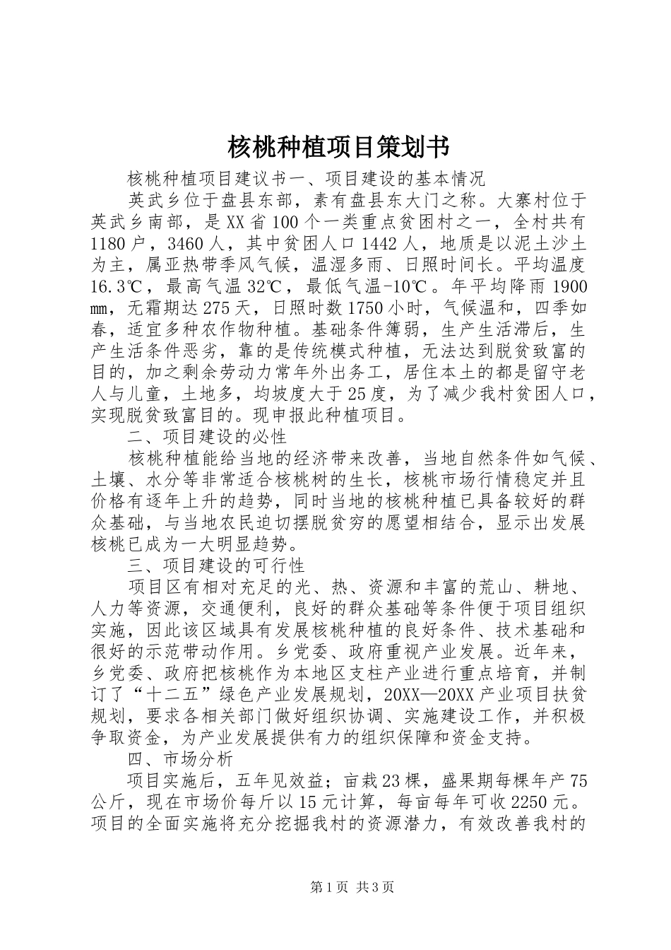 2024年核桃种植项目策划书_第1页