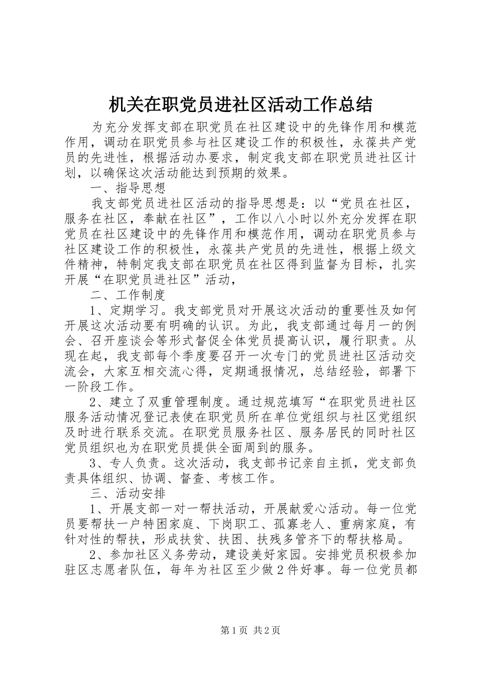2024年机关在职党员进社区活动工作总结_第1页