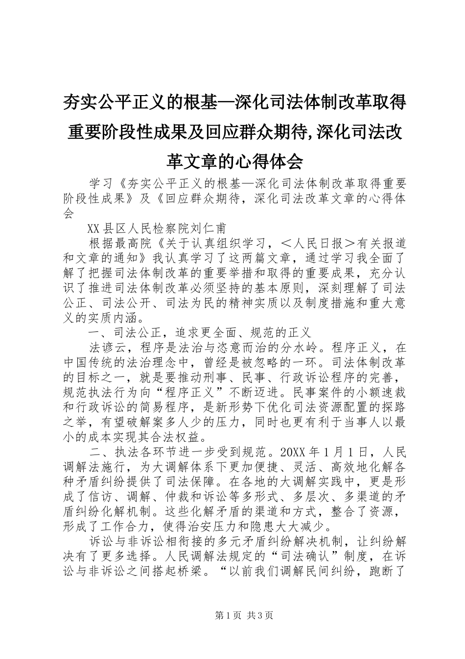 2024年夯实公平正义的根基深化司法体制改革取得重要阶段性成果及回应群众期待深化司法改革文章的心得体会_第1页