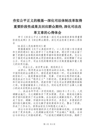 2024年夯实公平正义的根基深化司法体制改革取得重要阶段性成果及回应群众期待深化司法改革文章的心得体会