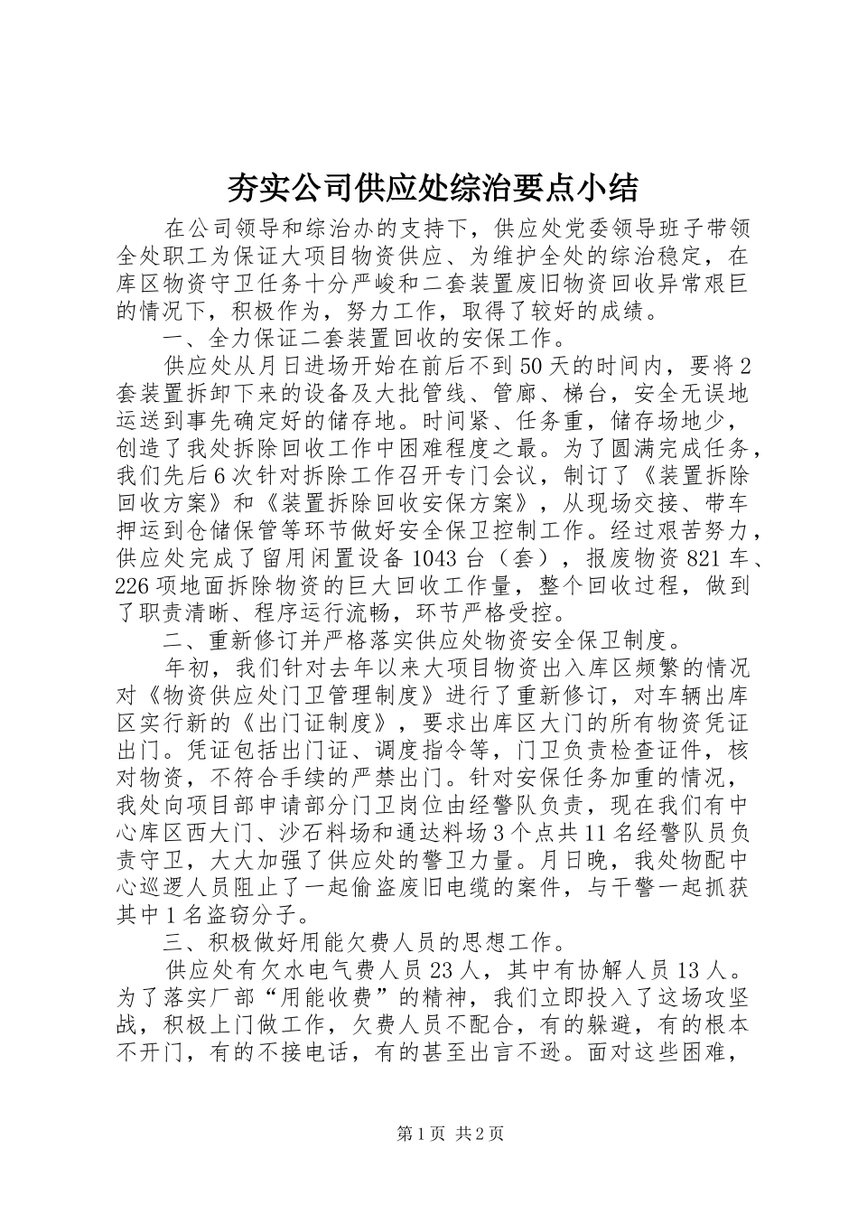 2024年夯实公司供应处综治要点小结_第1页