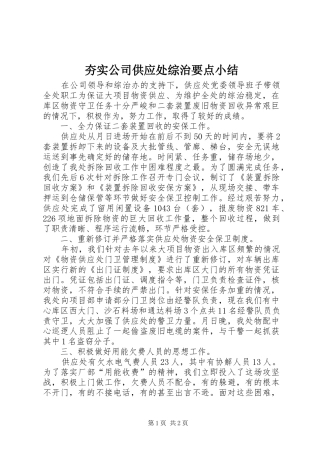 2024年夯实公司供应处综治要点小结