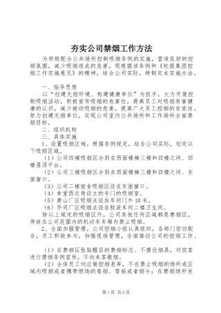 2024年夯实公司禁烟工作方法