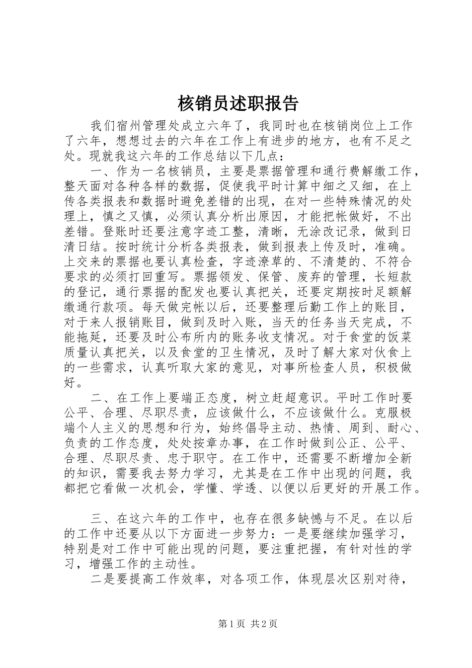 2024年核销员述职报告_第1页