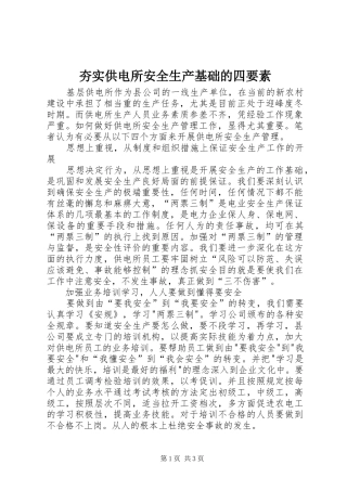 2024年夯实供电所安全生产基础的四要素