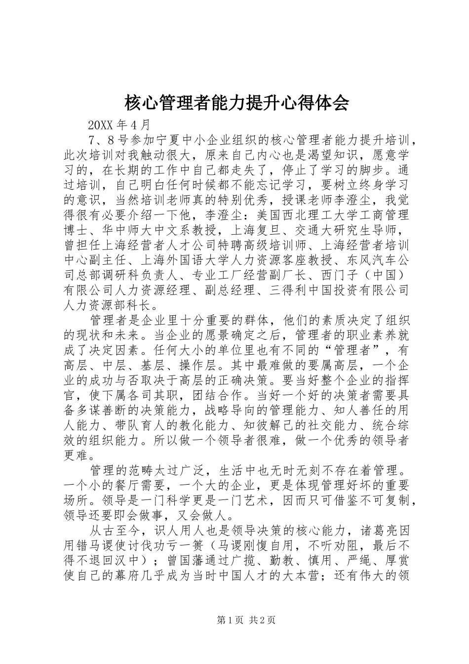2024年核心管理者能力提升心得体会_第1页