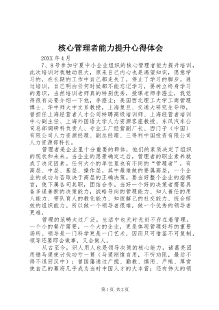 2024年核心管理者能力提升心得体会