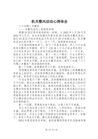 2024年机关整风活动心得体会